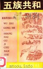 五族共和  民国（1990 PDF版）