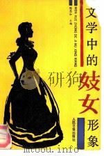 文学中的妓女形象（1990 PDF版）