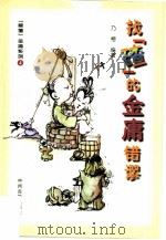 找“碴”的金庸错谬（1999 PDF版）