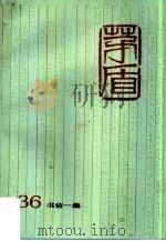 茅盾全集  第36卷  书信一集（1997 PDF版）
