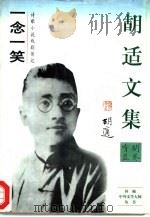 胡适文集一念一笑（1995 PDF版）