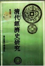 清代经济史研究（1991 PDF版）