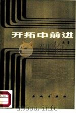 开拓中前进 新中国三十年工业题材长篇小说发展概观 1984 PDF电子版封面 10007·110 朱兵著