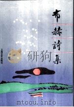 布赫诗集（1992 PDF版）