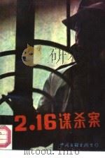 2.16谋杀案（1988 PDF版）