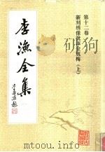 李渔全集  第12卷  新刻绣像批评金瓶梅  上（1991 PDF版）