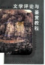文学评论与鉴赏教程（1997 PDF版）