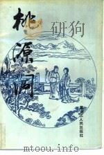 桃源洞（1989 PDF版）