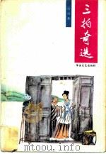 三拍奇选 1988 PDF电子版封面 7805490368 唐雨秋选评