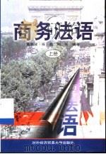 商务法语  上（1997 PDF版）