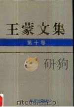 王蒙文集  第10卷（1993 PDF版）