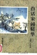 白话宋词精华（1992 PDF版）
