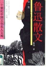 鲁迅散文  第1集（1992 PDF版）