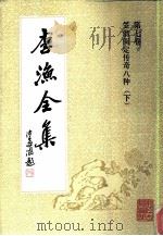 李渔全集  第7卷  笠翁阅定传奇八种  下（1991 PDF版）
