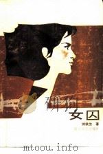 女囚（1986 PDF版）