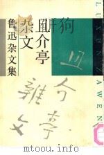 且介亭杂文（1937 PDF版）