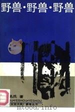 野兽.野兽.野兽（1989 PDF版）