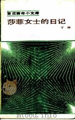 莎菲女士的日记（1985 PDF版）
