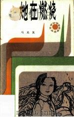 她在燃烧（1984 PDF版）