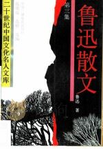 鲁迅散文  第3集（1992 PDF版）