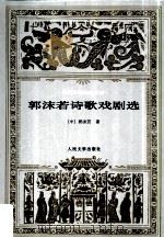郭沫若诗歌戏剧选（1997 PDF版）