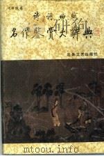 诗词曲赋名作鉴赏大辞典（1989 PDF版）