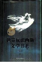世界反法西斯文学书系  19  美国卷  1（1992 PDF版）