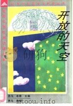 开放的天空  最新中国校园诗歌选萃（1992 PDF版）
