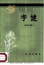 字谜（1985 PDF版）