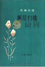 花城文库  断层扫描（1988 PDF版）