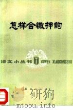 怎样合辙押韵（1980 PDF版）