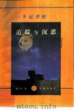 一个记者的追踪与沉思（1988 PDF版）