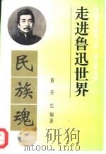 走进鲁迅世界  鲁迅著作解读文库  散文卷（1995 PDF版）