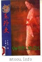 留东外史  上（1988 PDF版）