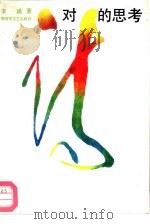 对诗的思考（1991 PDF版）