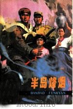 半岛烽烟（1979 PDF版）