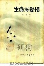 生命与爱情（1984 PDF版）