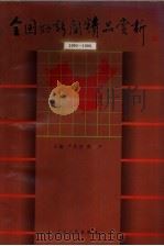 全国好新闻精品赏析  1990年￣1996年（1996 PDF版）