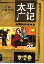 《太平广记》故事精选连环画  爱情卷（1993 PDF版）