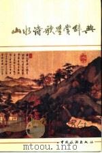 山水诗歌鉴赏辞典（1989 PDF版）