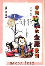 非常难缠的金庸爱情（1999 PDF版）