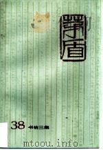 茅盾全集  第38卷  书信三集（1997 PDF版）