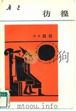 彷徨（1979 PDF版）