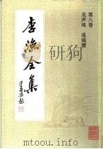 李渔全集  第8卷  无声戏  连城璧（1991 PDF版）