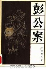 彭公案  上（1986 PDF版）