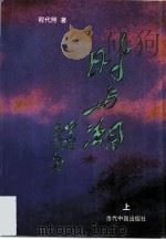 时与潮  上（1997 PDF版）