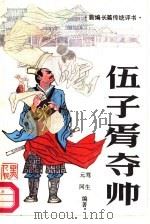 伍子胥夺帅（1987 PDF版）