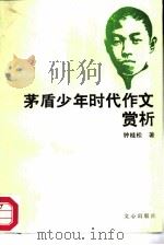 茅盾少年时代作文赏析（1986 PDF版）