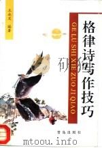 格律诗写作技巧（1995 PDF版）