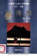 玫瑰谷 1992 PDF电子版封面 7805566690 李小雨著